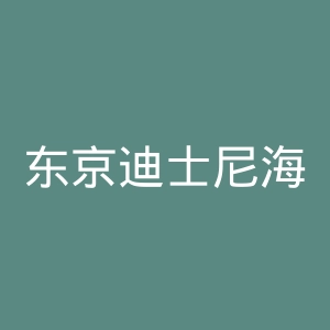 东京迪士尼海洋乐园官网
