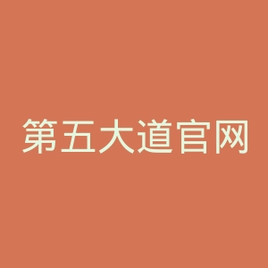 第五大道官网