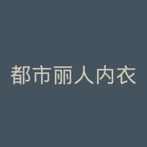 都市丽人内衣官网