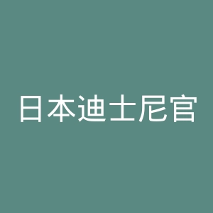 日本迪士尼官网