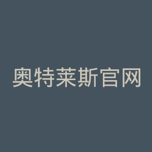 奥特莱斯官网