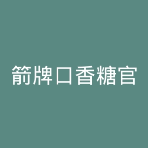 箭牌口香糖官网