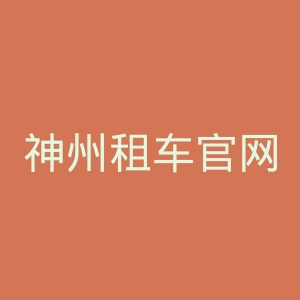 神州租车官网