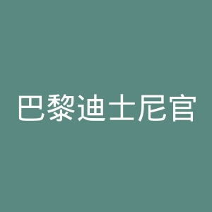 巴黎迪士尼官网
