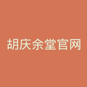 胡庆余堂官网