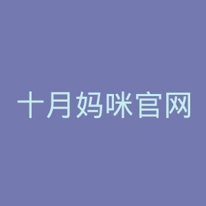 十月妈咪官网