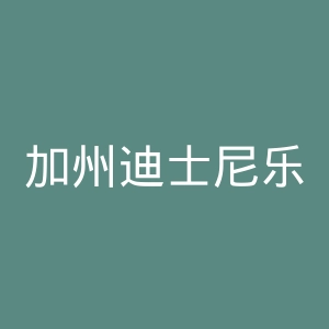 加州迪士尼乐园官网