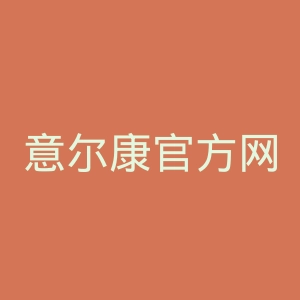 意尔康官方网站官网