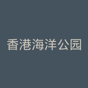 香港海洋公园官网