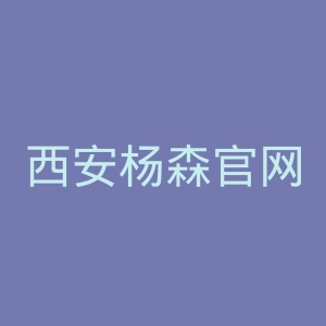 西安杨森官网