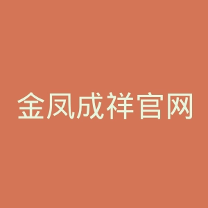 金凤成祥官网