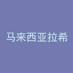 马来西亚拉希德侯赛因银行官网