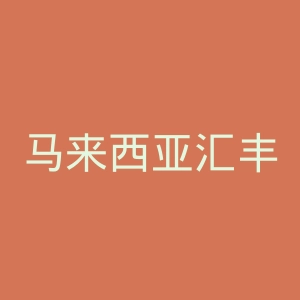 马来西亚汇丰银行官网