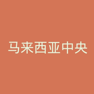 马来西亚中央银行官网