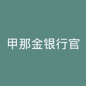 甲那金银行官网
