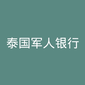 泰国军人银行官网