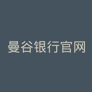 曼谷银行官网