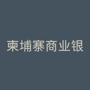 柬埔寨商业银行官网
