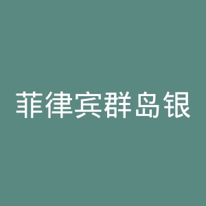 菲律宾群岛银行官网