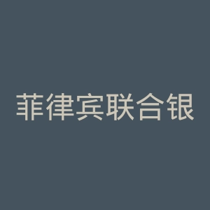 菲律宾联合银行官网