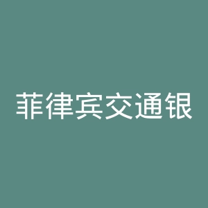 菲律宾交通银行官网