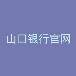 山口银行官网
