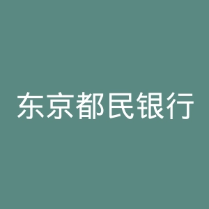 东京都民银行官网