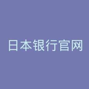 日本银行官网