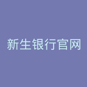 新生银行官网