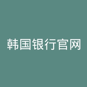 韩国银行官网