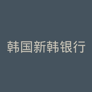 韩国新韩银行官网
