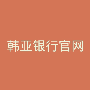 韩亚银行官网