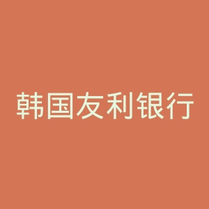 韩国友利银行官网