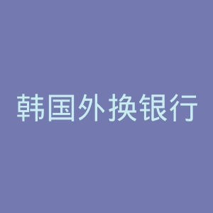 韩国外换银行官网