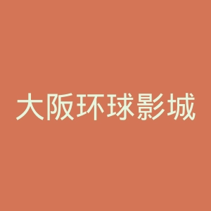 大阪环球影城官网