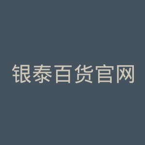 银泰百货官网