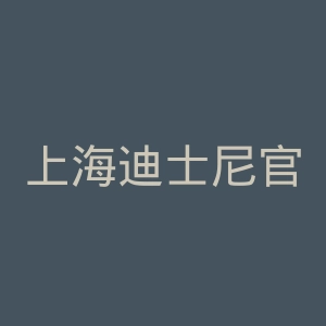 上海迪士尼官网