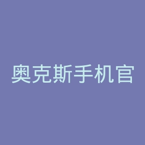 奥克斯手机官网