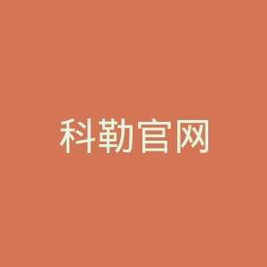 科勒官网