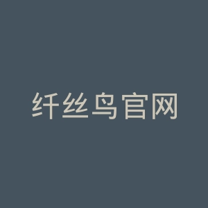 纤丝鸟官网