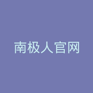 南极人官网