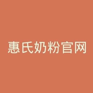惠氏奶粉官网