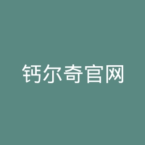 钙尔奇官网