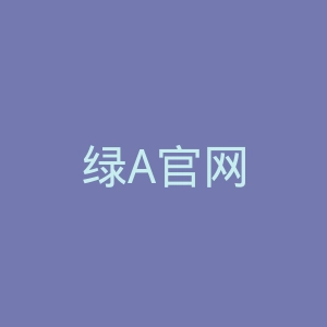 绿A官网
