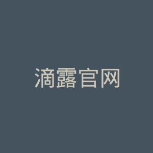 滴露官网
