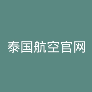 泰国航空官网