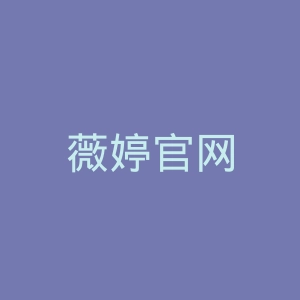 薇婷官网