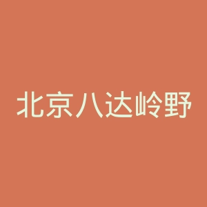 北京八达岭野生动物园官网