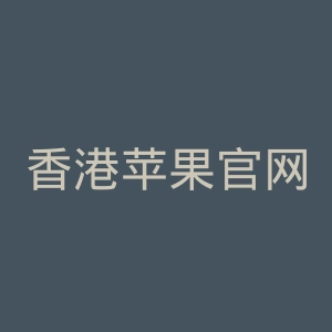 香港苹果官网