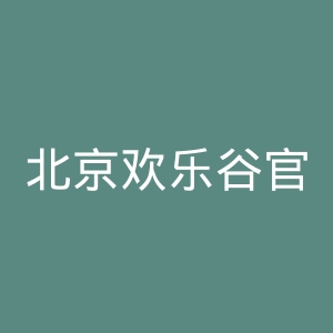北京欢乐谷官网